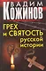 Грех и святость русской истории - фото 1