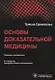 Основы доказательной медицины (4 изд.) (м) Гринхальх - фото 1