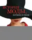 История моды, костюма и стиля(superцена) - фото 1