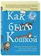 Как быть кошкой - фото 3