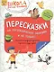 Пересказки на логопедических занятиях и не только… Часть 3 - фото 1
