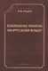 Избранные работы по русскому языку (СтилНасл) Щерба - фото 1