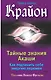 Крайон. Тайные знания Акаши. Как подчинить себе энергию перемен - фото 1