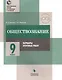 Обществознание. 9 класс. Варианты итоговых работ : практикум для общеобразовательных организаций - фото 1