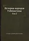 История народов Узбекистана Том 2 - фото 1