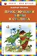 Приключения Хомы и Суслика (ил. Г. Золотовской) - фото 1