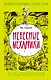 Небесные механики - фото 1