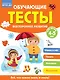 Обучающие тесты. Всестороннее развитие для детей 4-5 лет - фото 1
