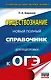 ОГЭ. Обществознание. Новый полный справочник для подготовки к ОГЭ - фото 1