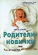 Родители-новички,или Как от счастья не сойти с ума - фото 1
