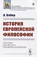 История европейской философии - фото 1