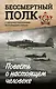 Повесть о настоящем человеке. С непридуманными историями героев - фото 1
