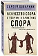 Искусство спора. О теории и практике спора - фото 3