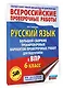 ВПР. Русский язык. 6 класс. Сборник тренировочных вариантов проверочных работ - фото 3