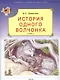 История одного волчонка - фото 1