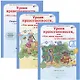 Уроки нравственности, или Что такое хорошо и что такое плохо. Р/т 3 кл.В 2 ч.+РМ.(ФГОС) - фото 1