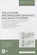 Технология автоматизированного машиностроения. Технологическая подготовка, оснастка, наладка и эксплуатация многооперационных станков с ЧПУ. Учебник для вузов - фото 1