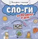 Слоги за 10 минут в день (+круговой тренажер) - фото 1
