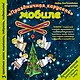Новогодний мобиле "Новогодняя карусель". Набор для семейного творчества - фото 1