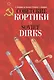 Альбом.Советские кортики.Soviet Dirks (на русск.и англ.языках) - фото 1