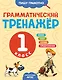 Грамматический тренажёр. 1 класс - фото 1