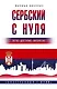 Сербский с нуля - фото 1