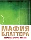 Мафия Блаттера. Оборотная сторона футбола - фото 1