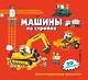 Машины на стройке - фото 1