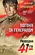 Погоня за генералом - фото 1