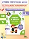 Завтра в школу. Книга-тренажер. Четвертая ступень - фото 3