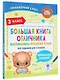 Большая книга отличника. Математика. Русский язык. Все задания для 3 класса - фото 3