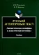 Русский аутентичный текст Лингвистическая специфика и дидактический потенциал Учебник - фото 1