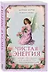 Чистая энергия. Детокс-программа для души и тела от ангелов-хранителей (нов.оф.) - фото 3