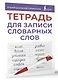 Тетрадь для записи словарных слов (фиолетовая) - фото 3