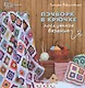 Пэчворк в крючке Лоскутное вязание (2,3 изд) (ГорМ) Вовкушевская - фото 1