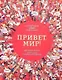Привет мир! Интерактивный атлас языков мира - фото 1
