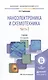 Наноэлектроника и схемотехника. Часть 2. Учебник - фото 1