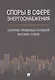 Споры в сфере энергоснабжения. Сборник правовых позиций высших судов. - фото 1