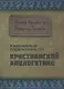 Карманный справочник по христианской апологетике - фото 1