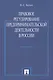 Правовое регулирование предпринимательской деятельности в России : монография - фото 2
