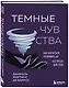 Темные чувства. Как научиться проживать их без вреда для себя. - фото 3