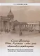 Санкт-Петербург Ивана Крамского - новые грани творчества и мировоззрения. Философия художественных произведений, публицистика, общественная деятельность. - фото 1