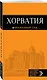 Хорватия: путеводитель + карта. 3-е изд., испр. и доп. - фото 3