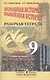Всеобщая история. Новейшая история. 9 класс. Рабочая тетрадь - фото 1