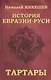 История Евразии-Руси. Тартары - фото 1