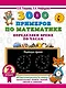 3000 примеров по математике. Определяем время по часам. 2 класс - фото 1