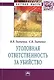 Уголовная ответственность за убийство: Монография - (Научная мысль-Право) /Ткаченко В.В. Ткаченко С.В. - фото 1