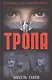 Тропа Дракулы - фото 1
