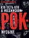 Кто есть кто в российской рок-музыке - фото 1