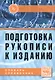 Подготовка рукописи к изданию. Словарь-справочник - фото 1